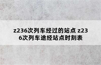 z236次列车经过的站点 z236次列车途经站点时刻表